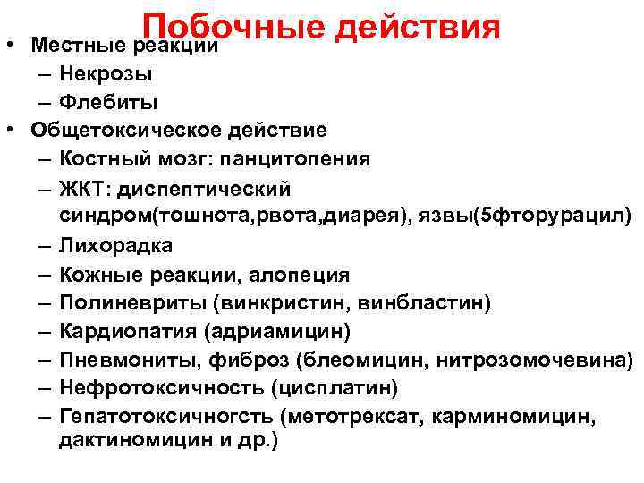 • Побочные действия Местные реакции – Некрозы – Флебиты • Общетоксическое действие –