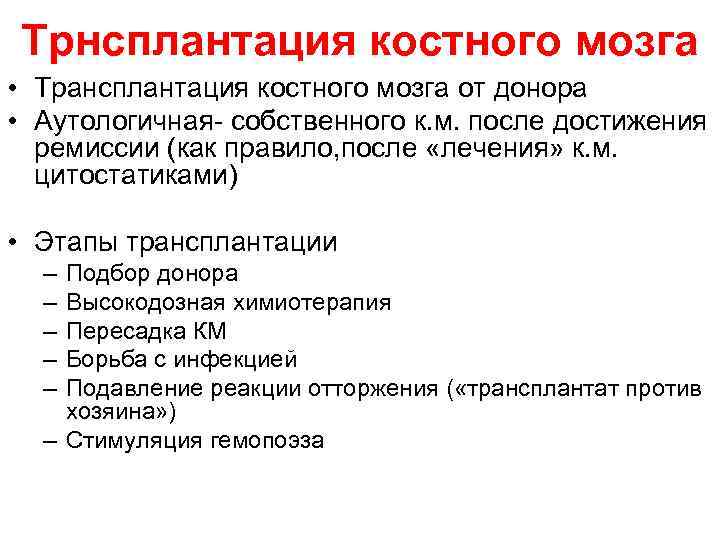 Трнсплантация костного мозга • Трансплантация костного мозга от донора • Аутологичная- собственного к. м.
