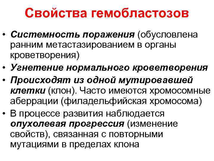 Свойства гемобластозов • Системность поражения (обусловлена ранним метастазированием в органы кроветворения) • Угнетение нормального