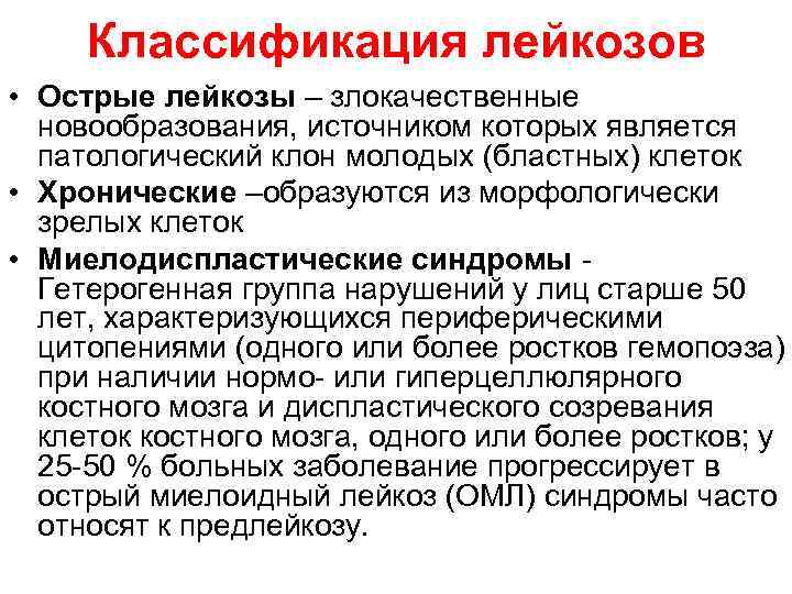 Классификация лейкозов • Острые лейкозы – злокачественные новообразования, источником которых является патологический клон молодых