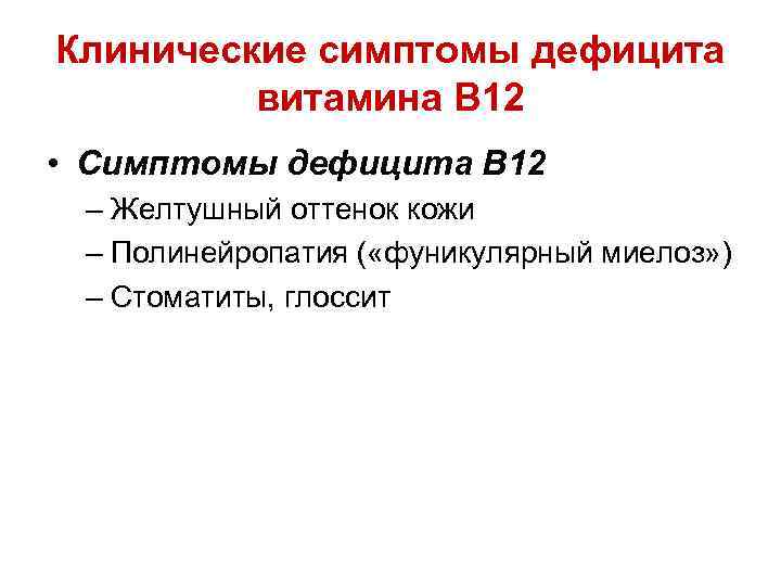 12 признаков. Клинические симптомы дефицита витамина в12. Дефицит витамина в12 симптомы. Характерные клинические проявления дефицита витамина в12. Дефицит витамина б12 симптомы.