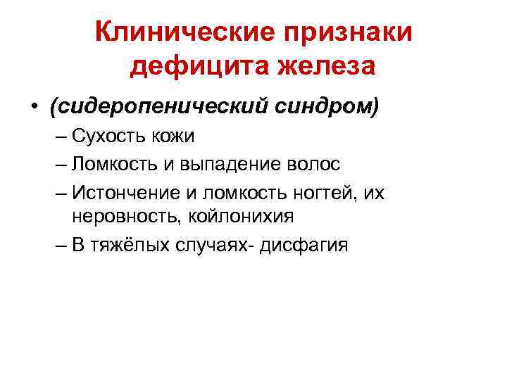 Какие утверждения верны сухая кожа отсутствие желез. Клинические признаки недостаточности железа. Клинические признаки дефицита железа. Железо клинические признаки недостаточности. Клинические критерии дефицита железа.