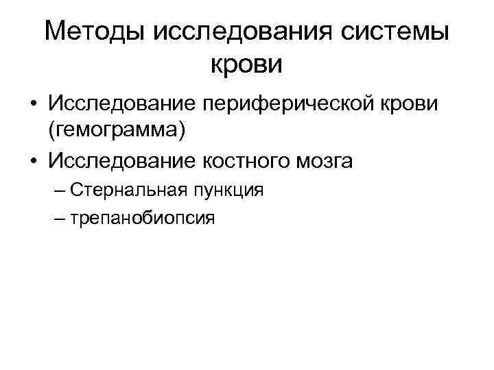 Методы исследования системы крови • Исследование периферической крови (гемограмма) • Исследование костного мозга –