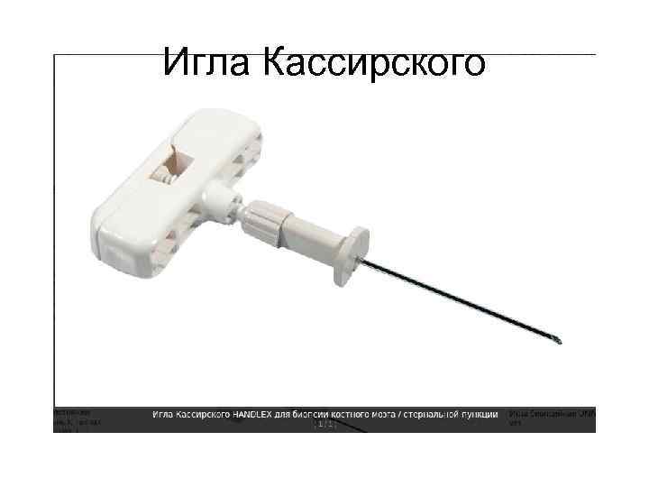 Игла Кассирского 