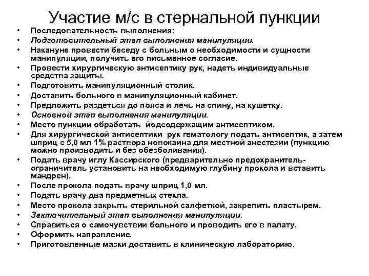  • • • • • Участие м/с в стернальной пункции Последовательность выполнения: Подготовительный