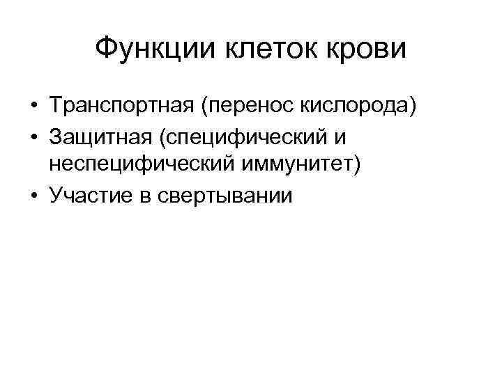 Функции клеток крови • Транспортная (перенос кислорода) • Защитная (специфический и неспецифический иммунитет) •