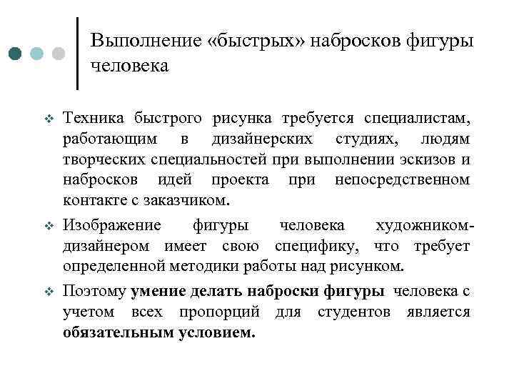 Выполнение «быстрых» набросков фигуры человека v v v Техника быстрого рисунка требуется специалистам, работающим