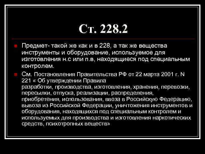 Ст. 228. 2 n n Предмет- такой же как и в 228, а так