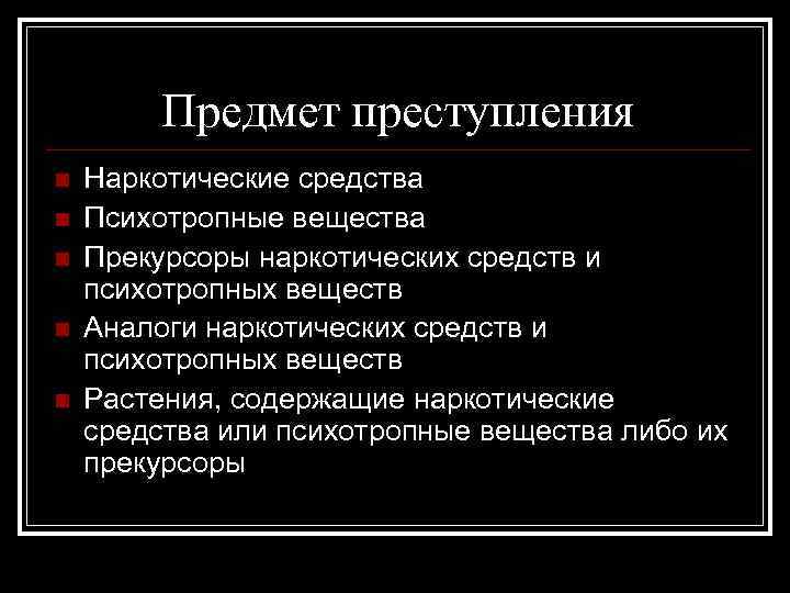 Предмет преступления n n n Наркотические средства Психотропные вещества Прекурсоры наркотических средств и психотропных