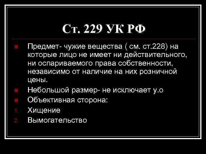 Ст. 229 УК РФ n n n 1. 2. Предмет- чужие вещества ( см.