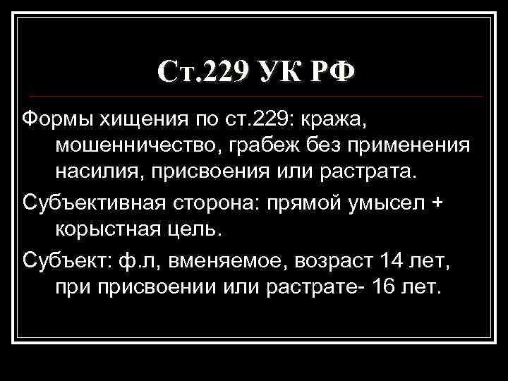 Ст. 229 УК РФ Формы хищения по ст. 229: кража, мошенничество, грабеж без применения