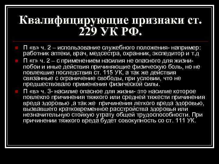 Квалифицирующие признаки ст. 229 УК РФ. n n n П «в» ч. 2 –