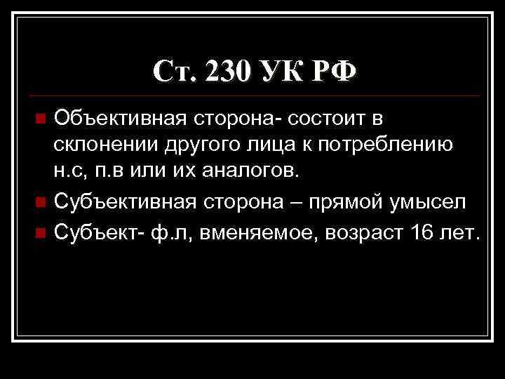 Статья 230. Ст 230 УК РФ. Статья 230 уголовного кодекса. Ст 230 УК РФ срок наказания. Ст 230 УК РФ субъект объект.