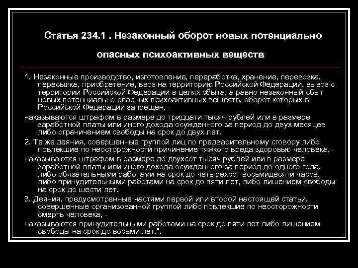 Совершенного группой лиц по предварительному. Перечень новых потенциально опасных психоактивных веществ. Ст 234 1 УК РФ. Новые потенциально опасные психоактивные вещества список. Статья 234.