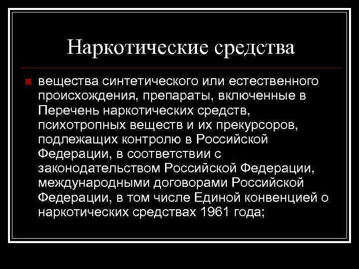 Наркотические средства n вещества синтетического или естественного происхождения, препараты, включенные в Перечень наркотических средств,