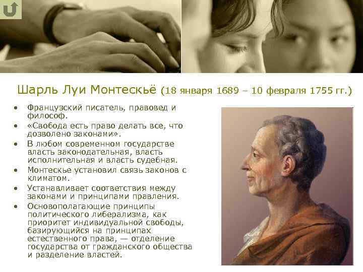 Шарль Луи Монтескьё (18 января 1689 – 10 февраля 1755 гг. ) • •