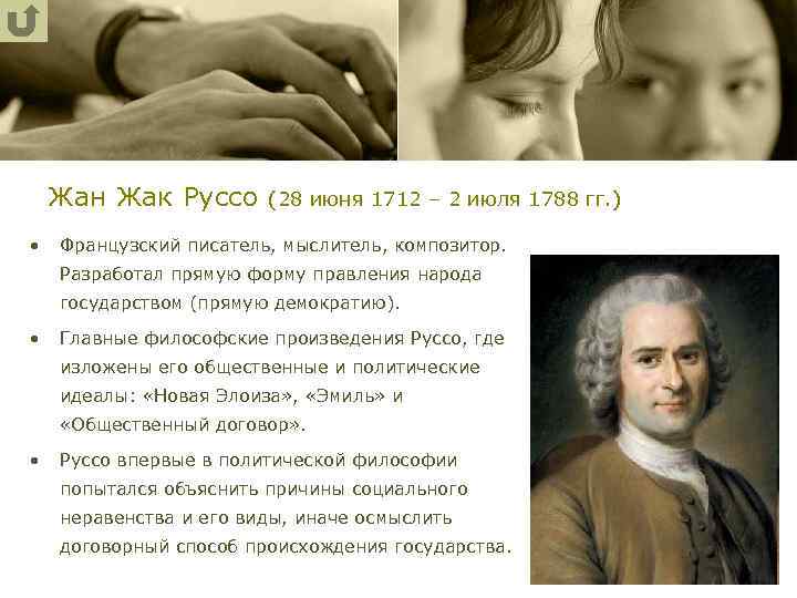 Жан Жак Руссо (28 июня 1712 – 2 июля 1788 гг. ) • Французский