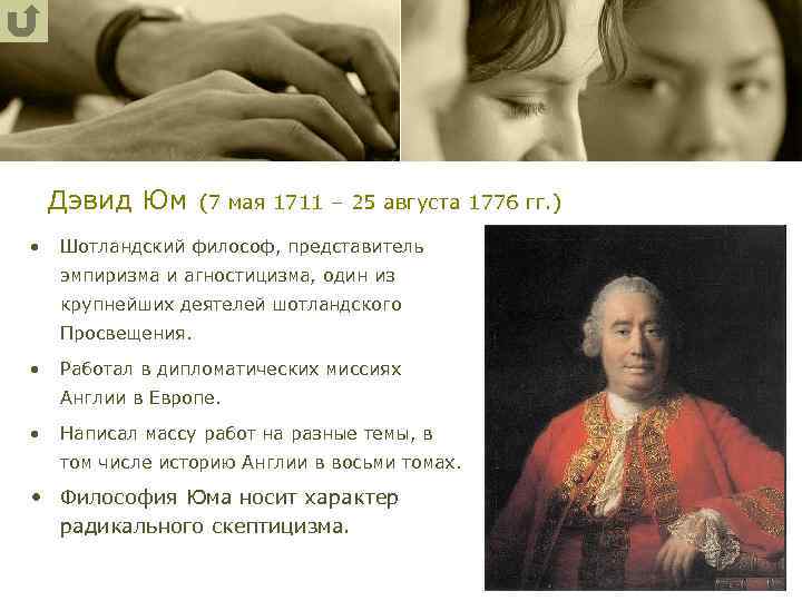 Дэвид Юм (7 мая 1711 – 25 августа 1776 гг. ) • Шотландский философ,