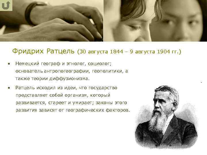 Фридрих Ратцель (30 августа 1844 – 9 августа 1904 гг. ) • Немецкий географ