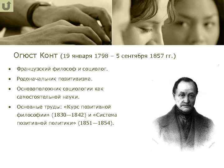 Огюст Конт (19 января 1798 – 5 сентября 1857 гг. ) • Французский философ