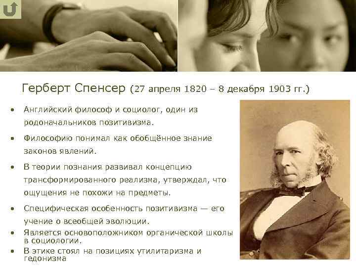 Герберт Спенсер (27 апреля 1820 – 8 декабря 1903 гг. ) • Английский философ