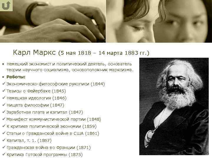Карл Маркс (5 мая 1818 – 14 марта 1883 гг. ) • Немецкий экономист