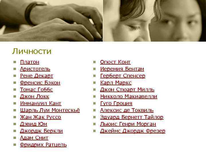 Личности Платон Аристотель Рене Декарт Френсис Бэкон Томас Гоббс Джон Локк Иммануил Кант Шарль