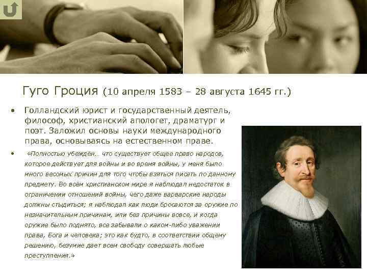 Гуго Гроция (10 апреля 1583 – 28 августа 1645 гг. ) • Голландский юрист