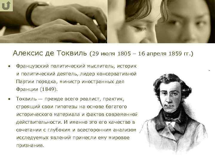 Алексис де Токвиль (29 июля 1805 – 16 апреля 1859 гг. ) • Французский