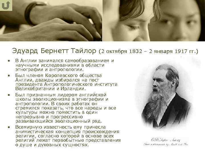 Эдуард Бернетт Тайлор (2 октября 1832 – 2 января 1917 гг. ) • •