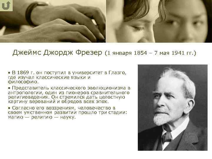 Джеймс Джордж Фрезер (1 января 1854 – 7 мая 1941 гг. ) • В