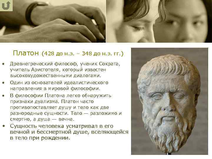 Платон (428 до н. э. – 348 до н. э. гг. ) • •