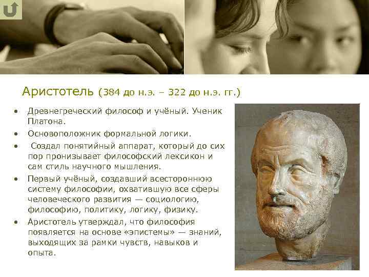 Аристотель (384 до н. э. – 322 до н. э. гг. ) • •
