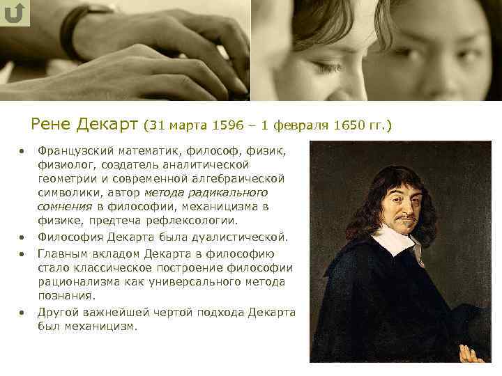 Рене Декарт (31 марта 1596 – 1 февраля 1650 гг. ) • • Французский