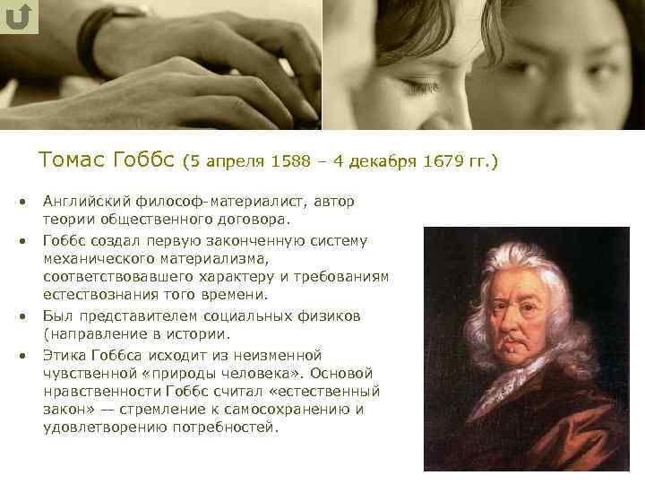 Томас Гоббс (5 апреля 1588 – 4 декабря 1679 гг. ) • • Английский