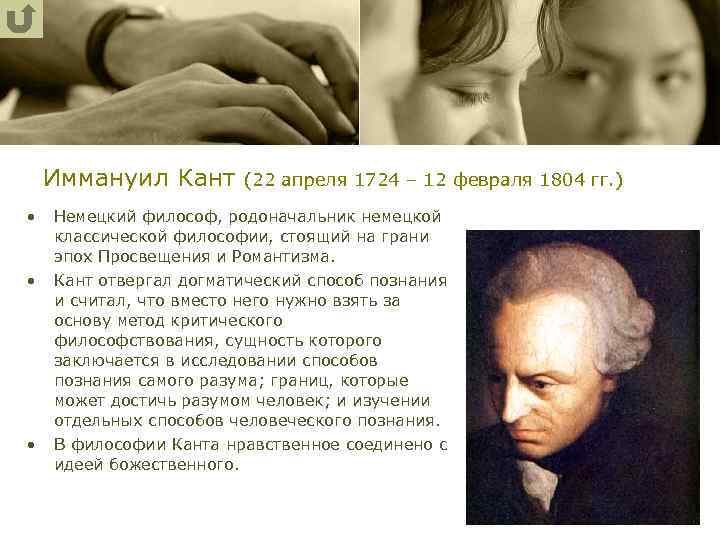 Иммануил Кант (22 апреля 1724 – 12 февраля 1804 гг. ) • • •