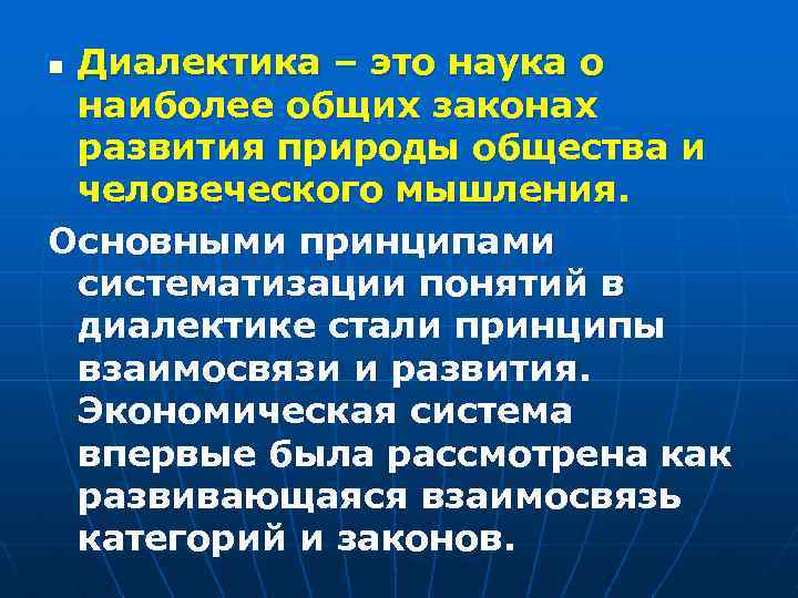 Диалектика – это наука о наиболее общих законах развития природы общества и человеческого мышления.