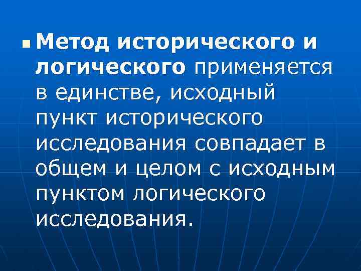 n Метод исторического и логического применяется в единстве, исходный пункт исторического исследования совпадает в