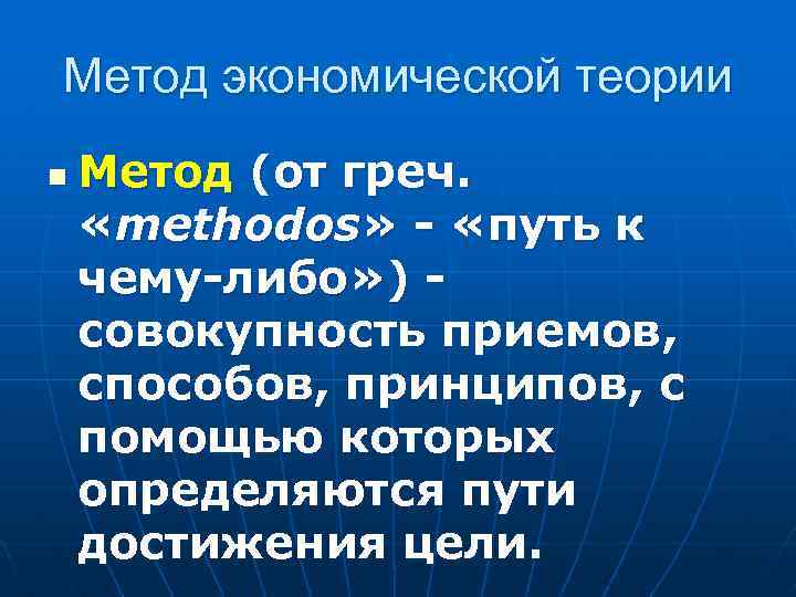 Метод экономической теории n Метод (от греч. «methodos» - «путь к чему-либо» ) совокупность