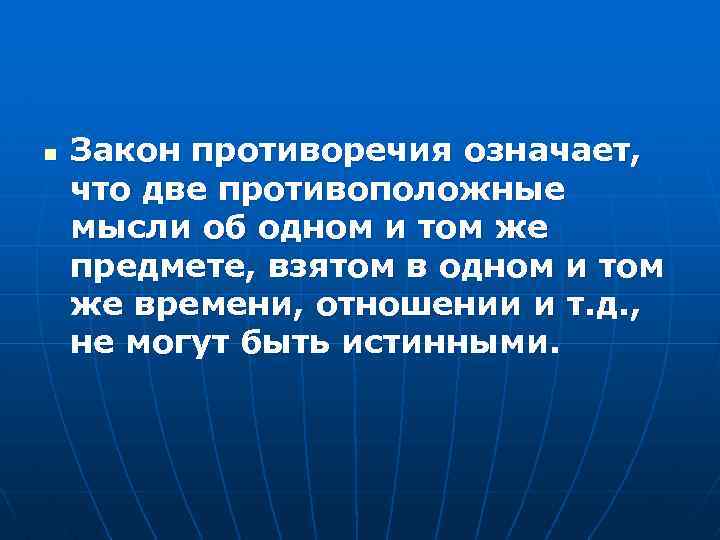 n Закон противоречия означает, что две противоположные мысли об одном и том же предмете,