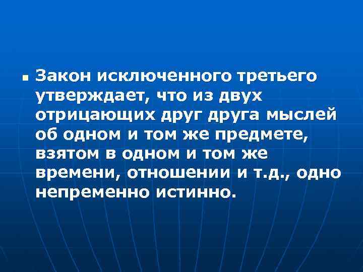 n Закон исключенного третьего утверждает, что из двух отрицающих друга мыслей об одном и