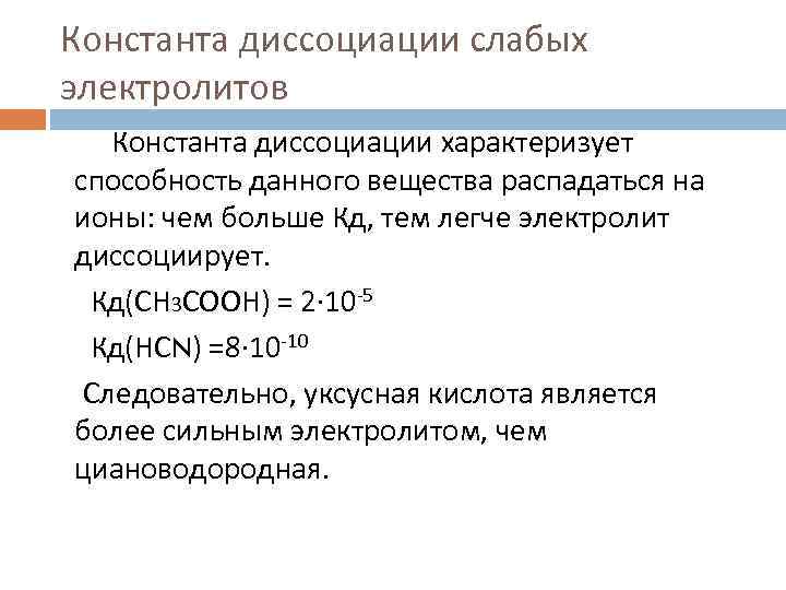 Константа диссоциации слабых электролитов Константа диссоциации характеризует способность данного вещества распадаться на ионы: чем