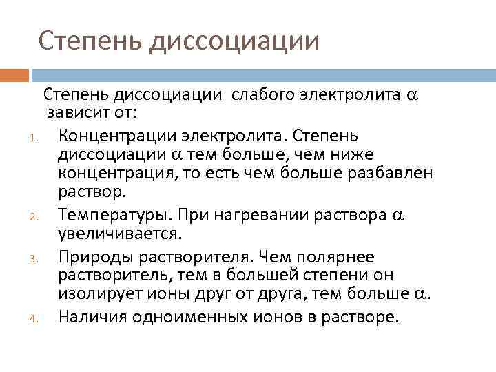 Степень диссоциации электролита. Степень диссоциации слабого электролита зависит от концентрации. Степень диссоциации слабого электролита увеличивается при. Как зависит степень диссоциации от концентрации раствора. Степень диссоциации слабых электролитов зависит от.