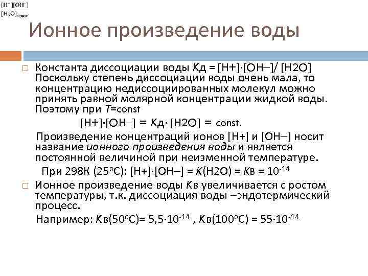Ионное произведение воды Константа диссоциации воды Kд = [H+] [OH ]/ [H 2 O]