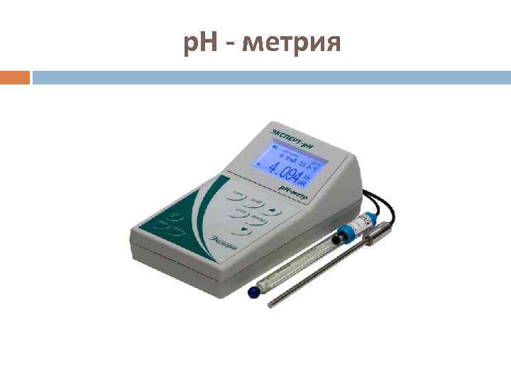 р. Н - метрия 