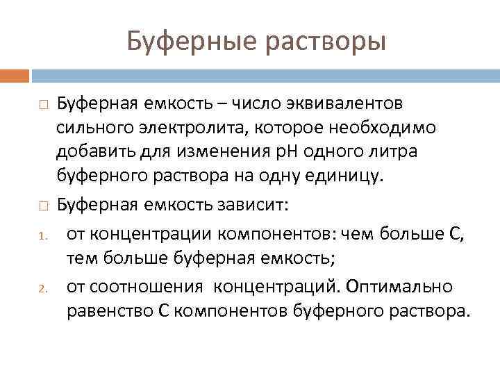 Буферные растворы 1. 2. Буферная емкость – число эквивалентов сильного электролита, которое необходимо добавить