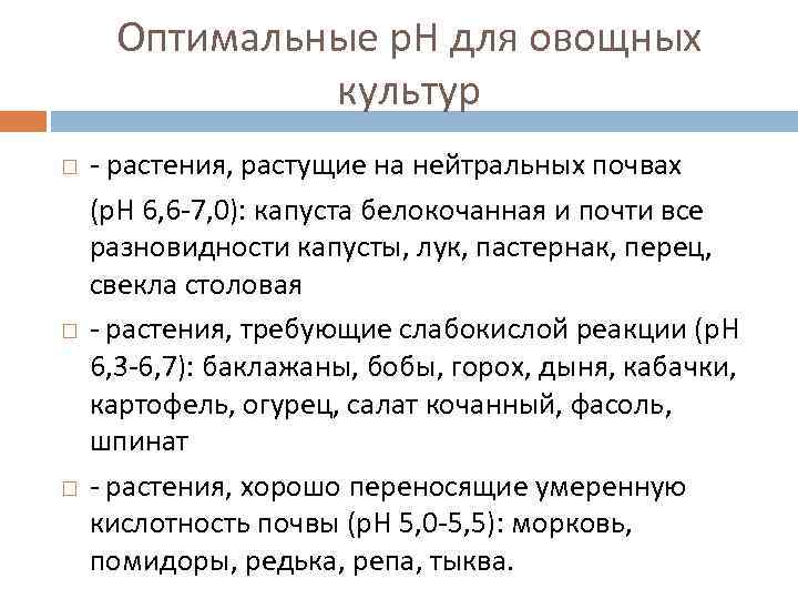 Оптимальные р. Н для овощных культур - растения, растущие на нейтральных почвах (р. Н