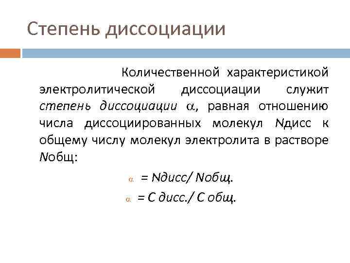Степень диссоциации Количественной характеристикой электролитической диссоциации служит степень диссоциации , равная отношению числа диссоциированных