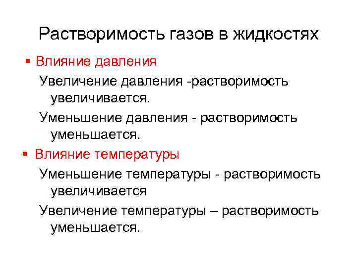 Растворимость газов в жидкостях § Влияние давления Увеличение давления -растворимость увеличивается. Уменьшение давления -