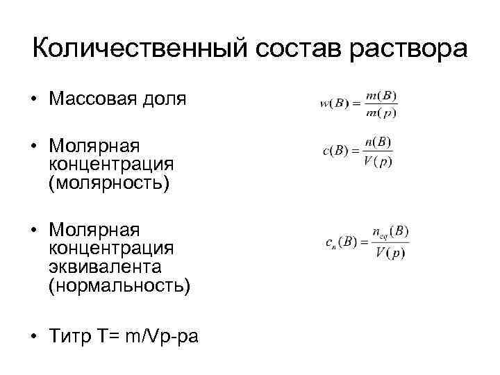 Количественный состав раствора • Массовая доля • Молярная концентрация (молярность) • Молярная концентрация эквивалента